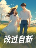 改過自新