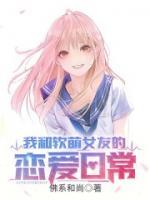 我和軟萌女友的戀愛日常