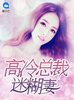 高冷總裁迷糊妻
