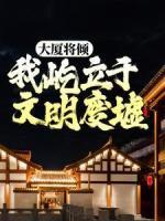 大廈將傾，我屹立于文明廢墟