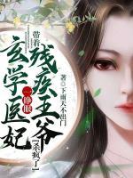 玄學(xué)醫(yī)妃一睜眼，帶著殘疾王爺殺瘋了！
