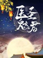 醫(yī)圣魅君