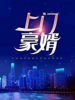 上門豪婿
