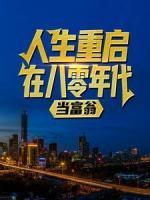 人生重啟：在八零年代當(dāng)富翁