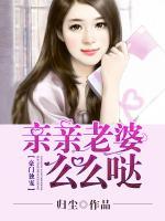 豪門獨(dú)寵：親親老婆么么噠
