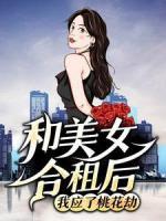 和美女合租后，我應(yīng)了桃花劫