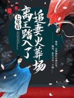 七年后，離王踏入了追妻火葬場