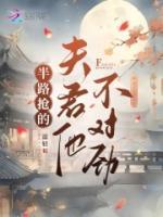 半路搶的夫君他不對勁