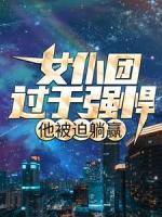 女仆團(tuán)過于強(qiáng)悍，他被迫躺贏