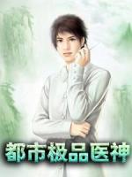 都市極品醫(yī)神
