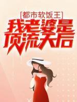 都市軟飯王：我老婆是頂流天后