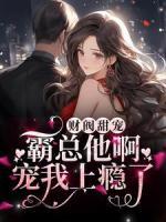 財閥甜寵：霸總他啊，寵我上癮了