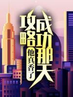 攻略成功那天，他真香了