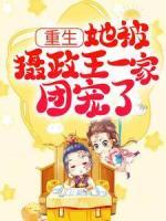 重生：她被攝政王一家團寵了