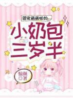 團(tuán)寵萌萌噠的小奶包三歲半