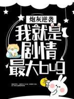 炮灰逆襲：我就是劇情最大bug