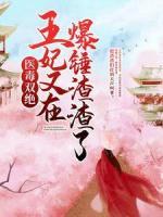 醫(yī)毒雙絕：王妃又在爆錘渣渣了！