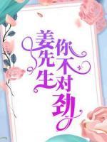姜先生，你不對勁