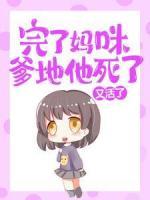 完了媽咪！爹地他死了又活了