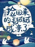 我跟撿回來(lái)的毛絨絨成親了！