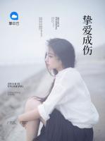 摯愛成傷