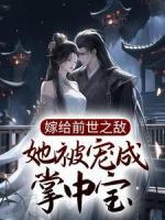 嫁給前世之敵，她被寵成掌中寶