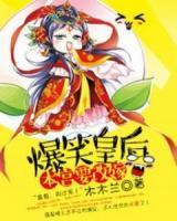 爆笑皇后：本宮要改嫁