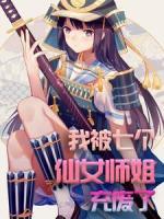 我被七個(gè)仙女師姐充廢了