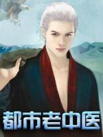 都市老中醫(yī)
