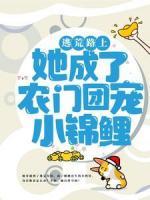 逃荒路上，她成了農(nóng)門(mén)團(tuán)寵小錦鯉