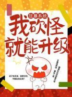 狂暴系統(tǒng)：我砍怪就能升級