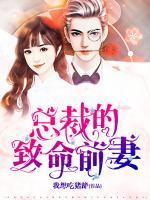 總裁的致命前妻