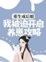 重生成后娘，我被迫開啟養(yǎng)崽攻略