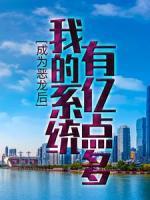 成為惡龍后，我的系統(tǒng)有億點(diǎn)多