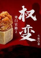 寒門官路2:權(quán)變