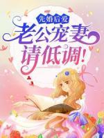 先婚后愛：老公寵妻請低調(diào)！