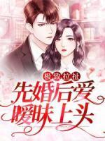 極致拉扯：先婚后愛曖昧上頭