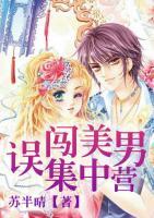 誤闖美男集中營