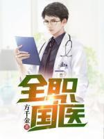 全職國醫(yī)