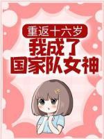 重返十六歲，我成了國家隊女神