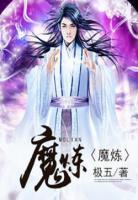 魔煉