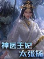 神醫(yī)王妃太張揚(yáng)