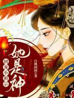 團(tuán)寵小祖宗:她是神