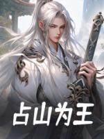 占山為王