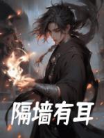 隔墻有耳