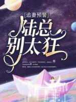 追妻預(yù)警：陸總別太狂
