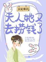 醫(yī)妃難囚：夫人她又去撈錢了