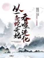 從一條蛇開始吞噬進(jìn)化