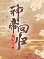 神帝回歸，從導(dǎo)師開始