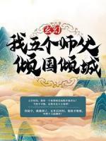 玄幻：我五個師父傾國傾城